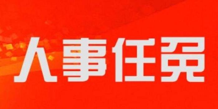 時(shí)代的號角與未來的呼喚，最新任免饒動(dòng)態(tài)