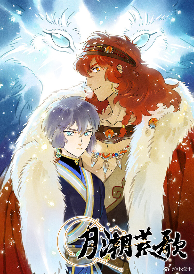 荒城月驍新作，日常溫馨趣事