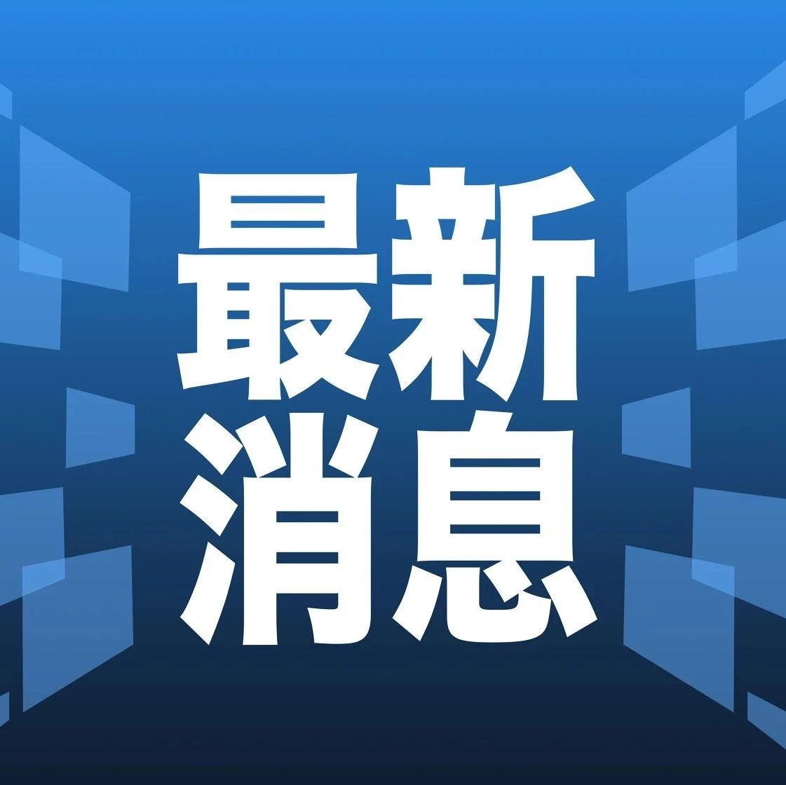 科技、社會與經(jīng)濟三大領(lǐng)域熱點解析最新資訊速遞