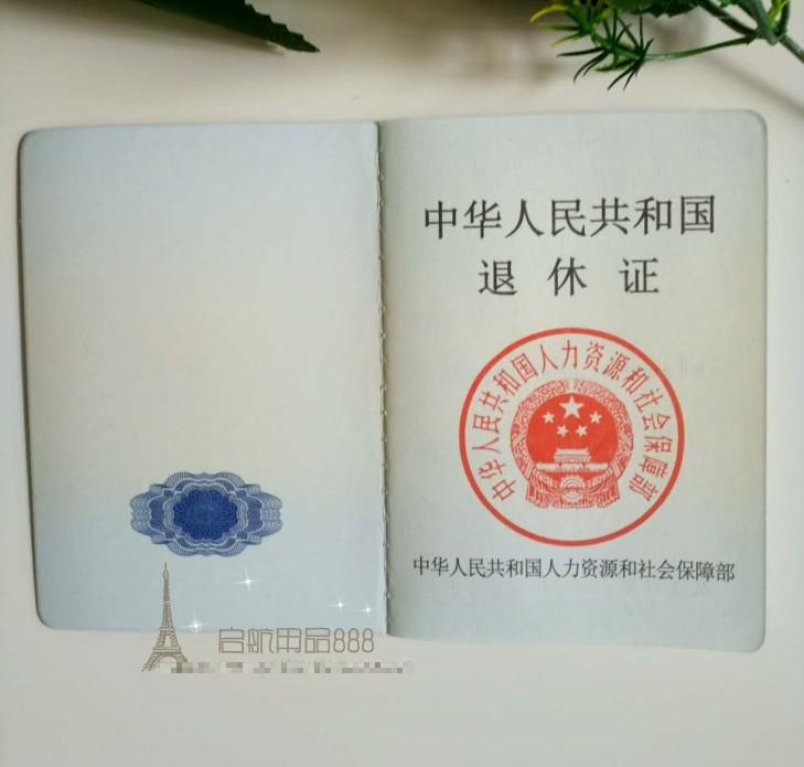 最新退休證樣圖，告別職場(chǎng)，開啟精彩新生活！