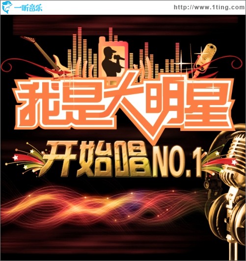 我真是大明星，文娛傳奇的耀眼之路