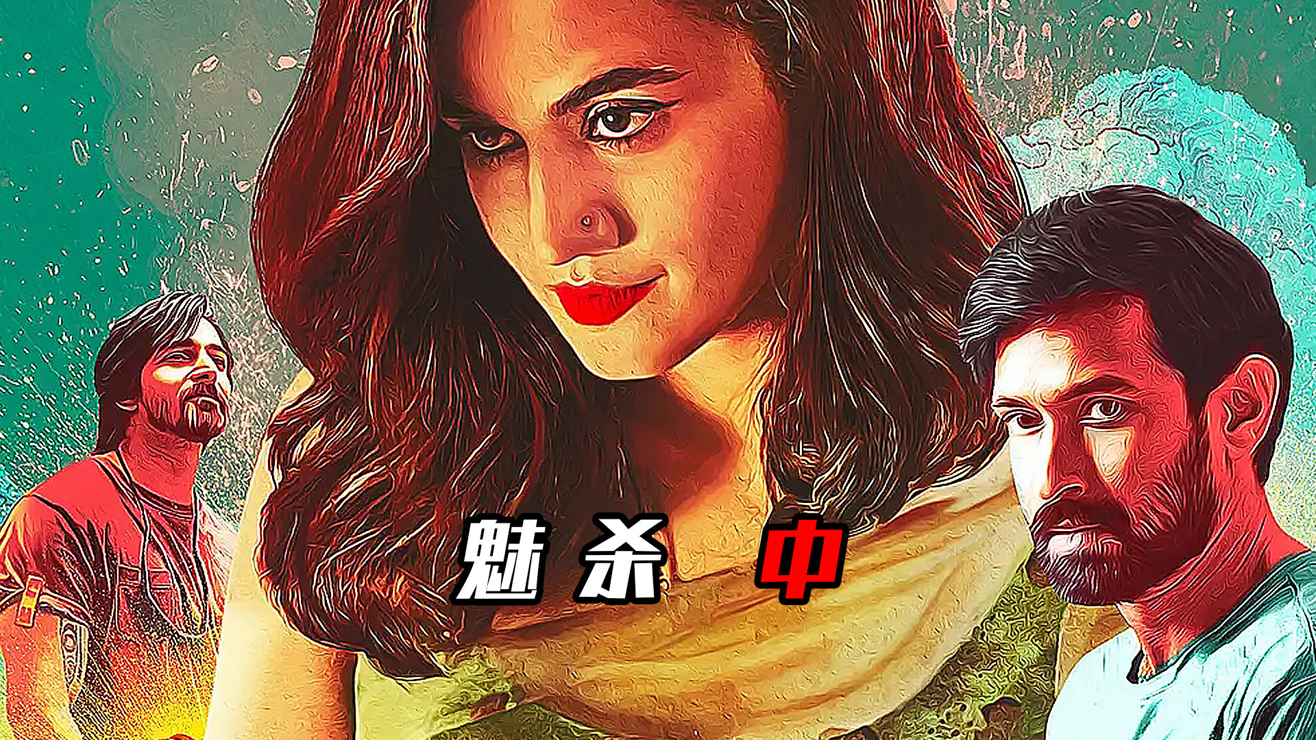 印度新懸疑電影，小巷深處的神秘探案之旅