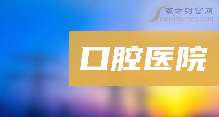 口腔醫(yī)院上市，學(xué)習(xí)、變革與自信的力量驅(qū)動(dòng)發(fā)展