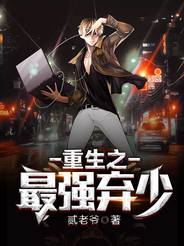 科技巨獻(xiàn)重塑生活，重生棄少歸來最新章節(jié)